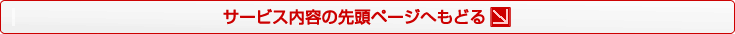 サービス内容の先頭ページへもどる