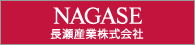 長瀬産業株式会社