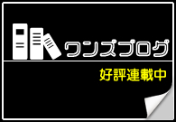 ワンズブログ！好評連載中