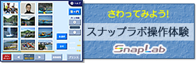 さわってみよう！スナップラボ操作体験