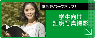 学校法人にて学生向け証明写真撮影サービス