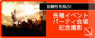 各種イベント・パーティ会場での記念撮影サービス