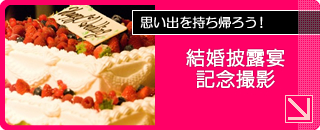 結婚披露宴会場での記念撮影サービス